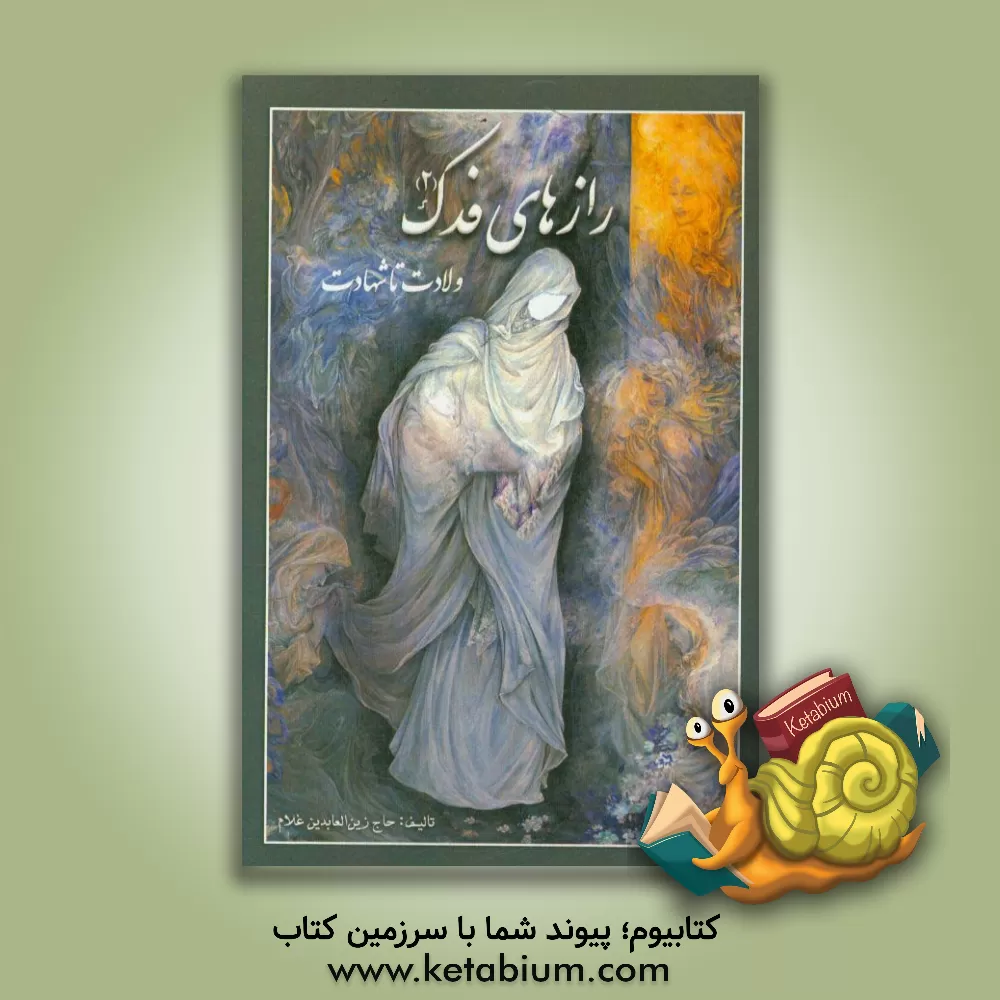 کتاب رازهای فدک اثر غلام حاج‌زین‌العابدین