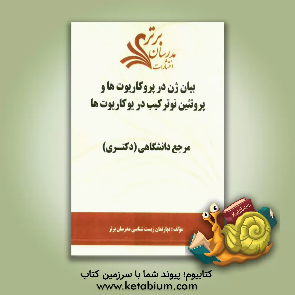 کتاب بیان ژن در پروکاریوت ها و پروتئین نوترکیب در یوکاریوت ها "مرجع دانشگاهی (دکتری)" اثر دپارتمان زیست‌شناسی مدرسان برتر