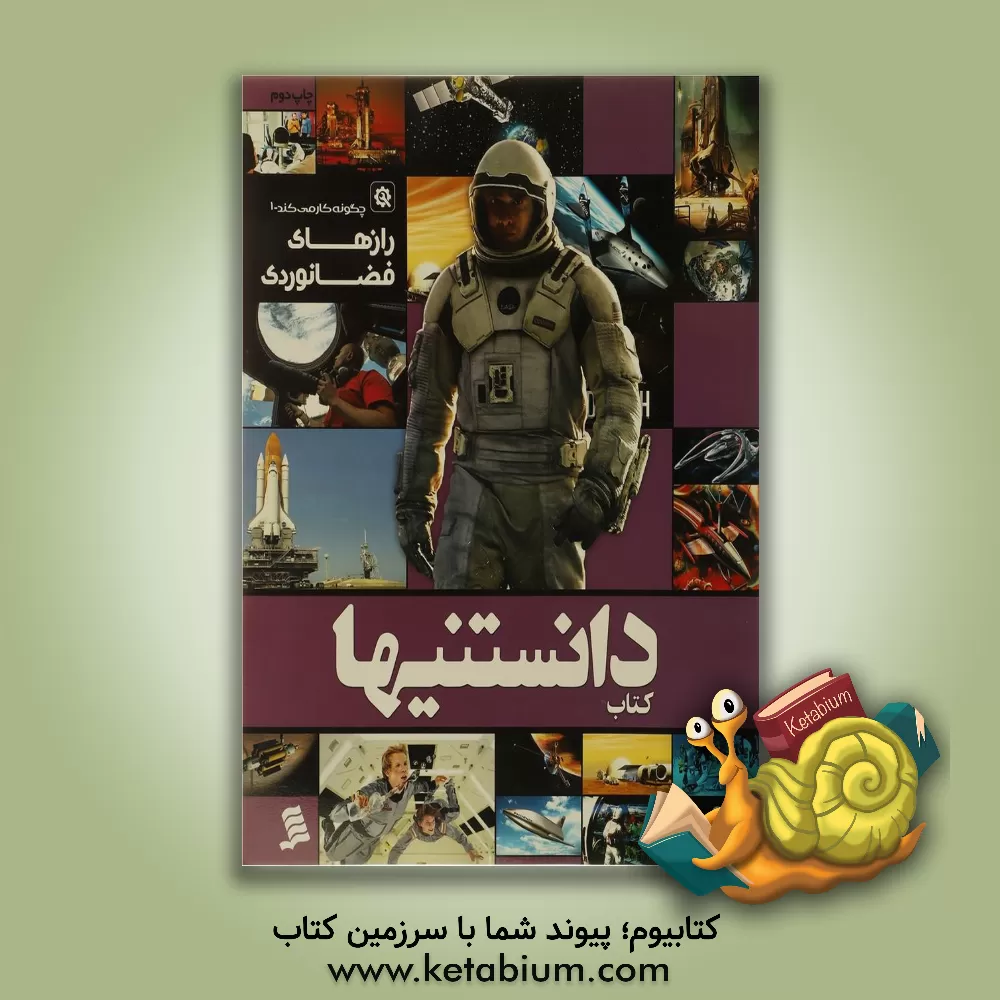 کتاب رازهای فضانوردی اثر محمدحسین جهان‌پناه