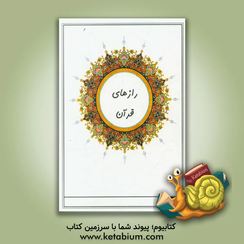 کتاب رازهای قرآن اثر معصومه رضایی