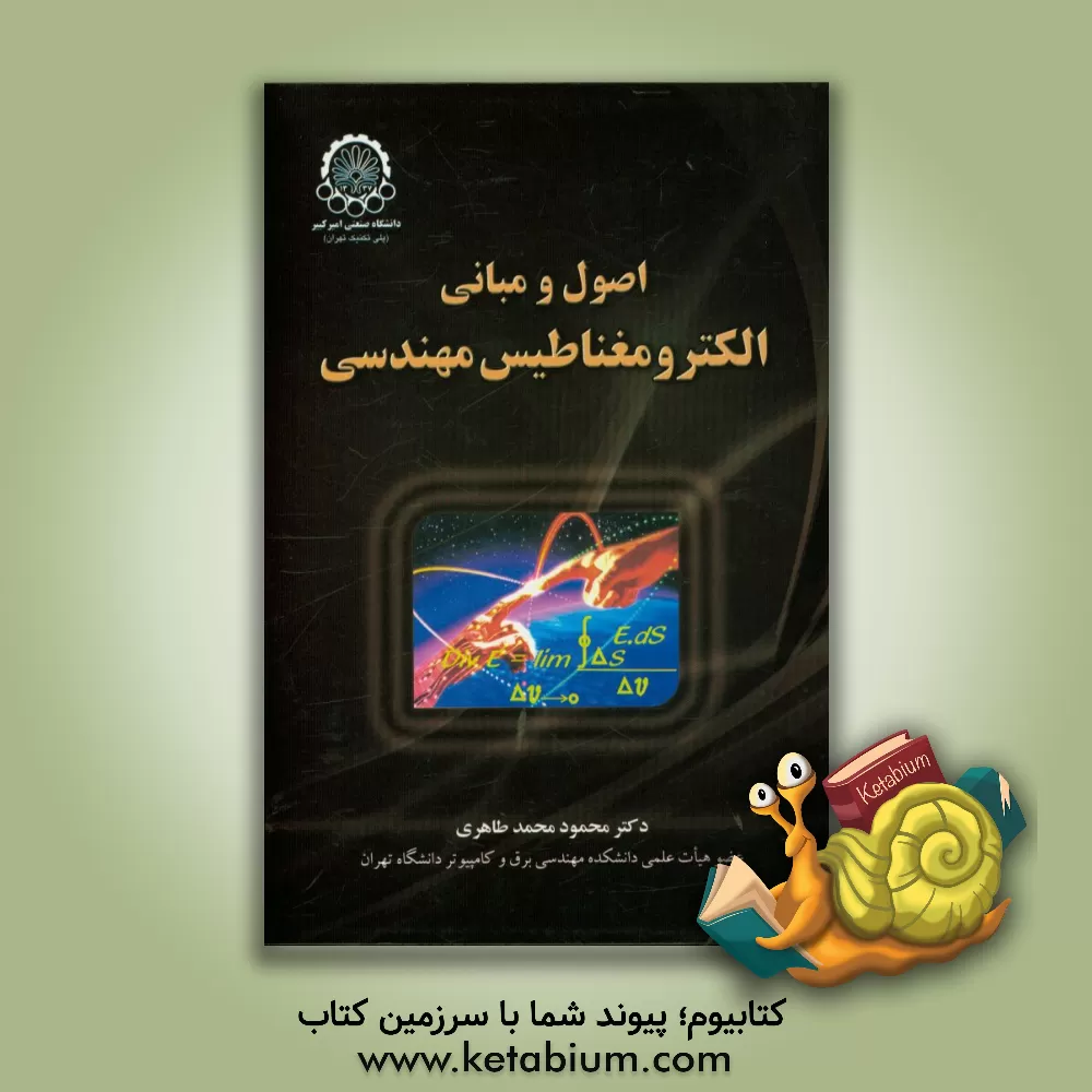 کتاب اصول و مبانی الکترومغناطیس مهندسی اثر محمود محمدطاهری