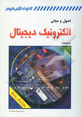 کتاب اصول و مبانی الکترونیک دیجیتال اثر راجر توکهایم
