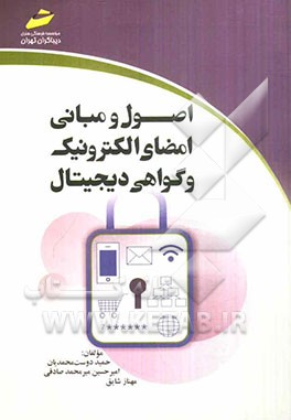 کتاب اصول و مبانی امضای الکترونیک و گواهی دیجیتال اثر حمید دوست‌محمدیان
