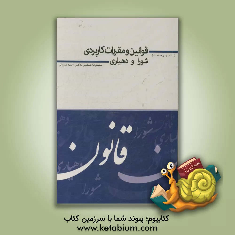 کتاب قوانین و مقررات کاربردی شورا و دهیاری اثر سعیدرضا جندقیان‌بیدگلی