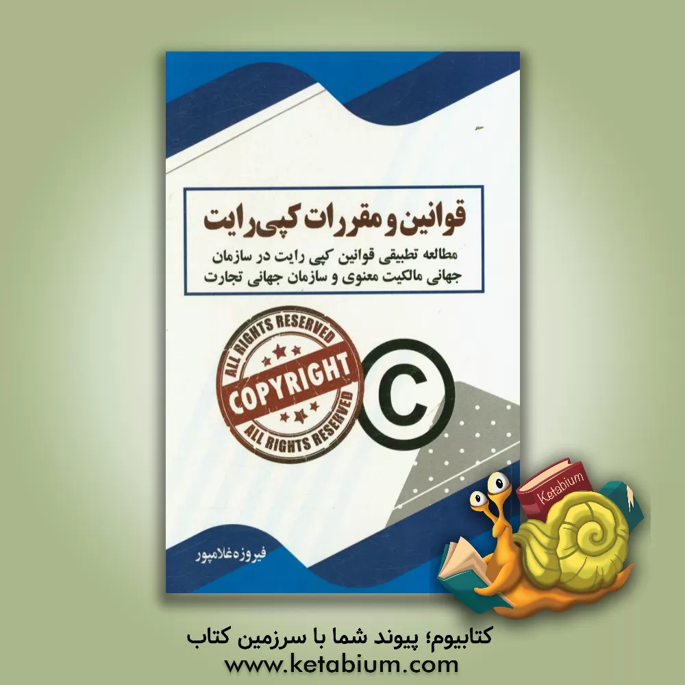 کتاب قوانین و مقررات کپی رایت: مطالعه تطبیقی قوانین و مقررات کپی رایت در سازمان جهانی مالکیت معنوی و سازمان جهانی تجارت اثر فیروزه غلامپور