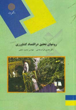 کتاب روشهای تحقیق در اقتصاد کشاورزی (رشته اقتصاد کشاورزی) اثر محمود خلیلی