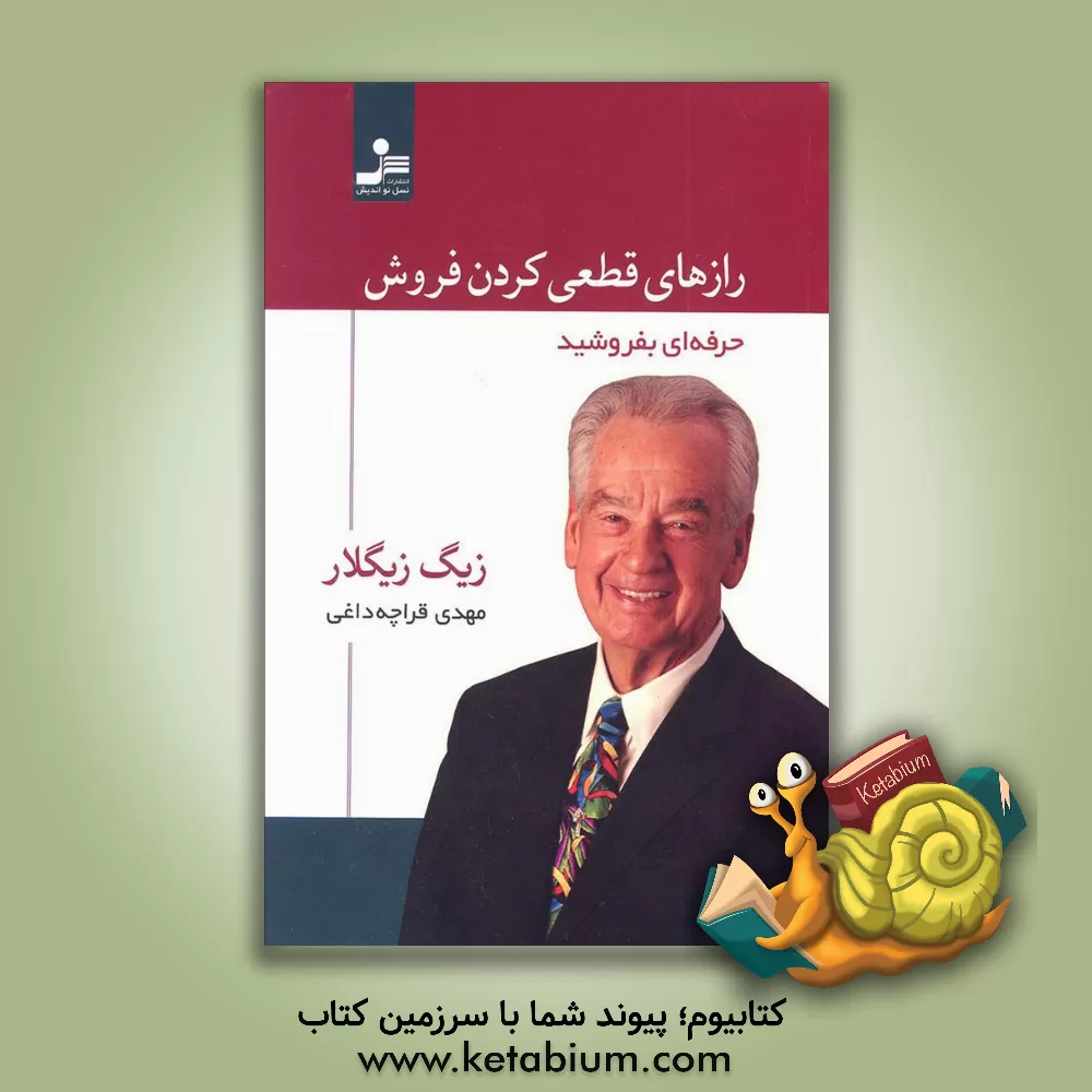 کتاب رازهای قطعی کردن فروش اثر زیگ زیگلار