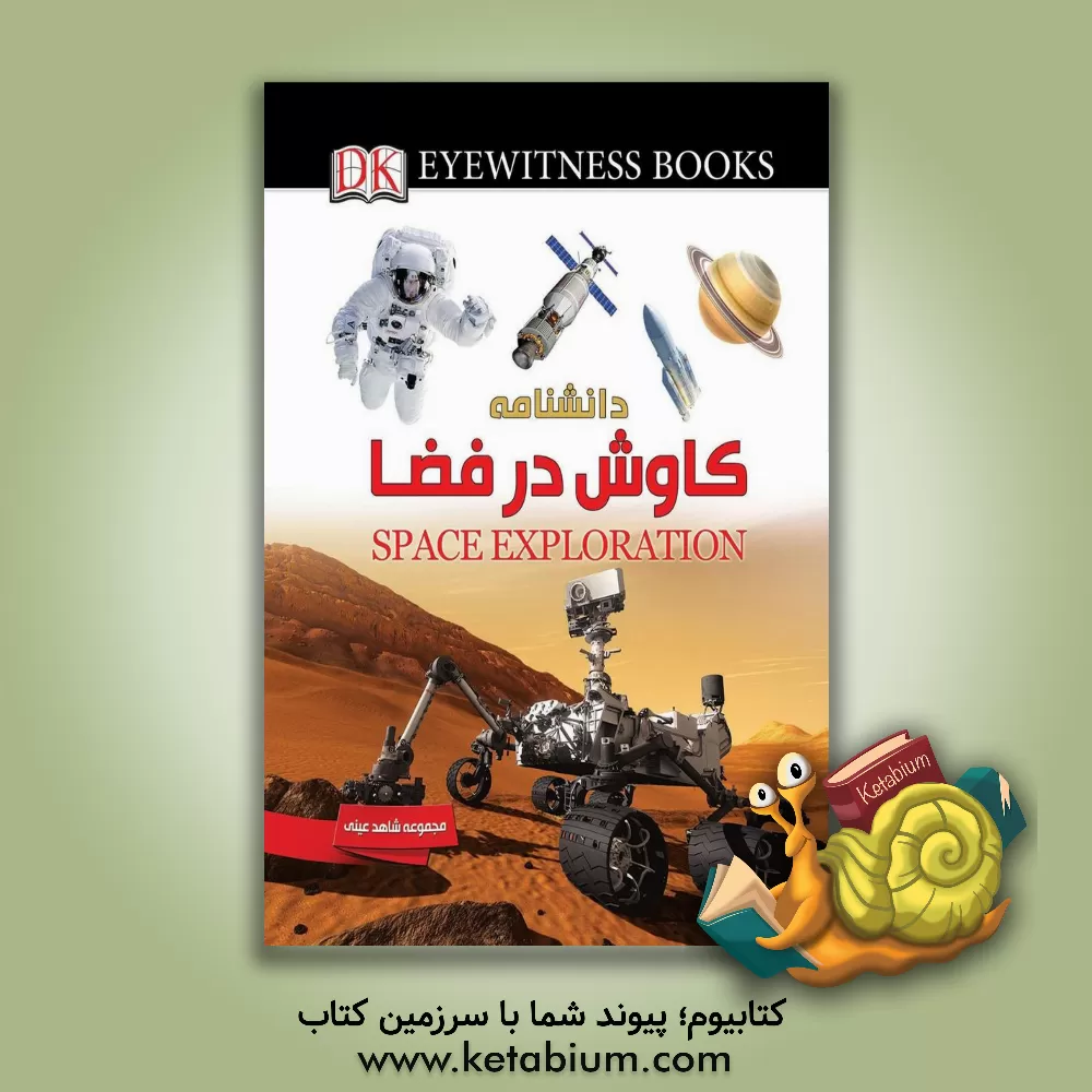 کتاب کاوش در فضا اثر کرل استات