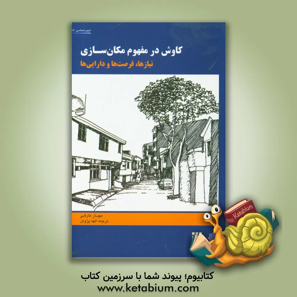 کتاب کاوش در مفهوم مکان سازی: نیازها، فرصت ها و دارایی ها اثر مهیار عارفی