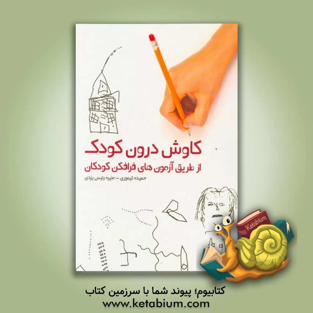 کتاب کاوش درون کودک از طریق آزمون های فرافکن کودکان اثر منیره رئیس‌یزدی