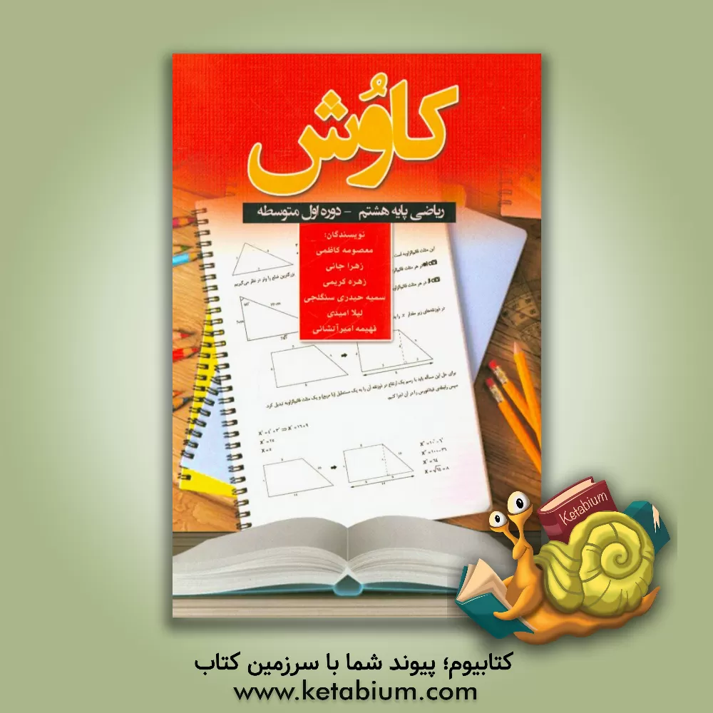 کتاب کاوش ریاضی پایه هشتم دوره ی اول متوسطه اثر لیلا امیدی