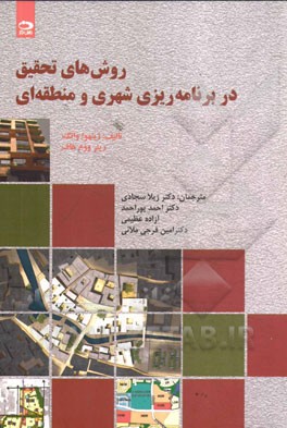 کتاب روشهای تحقیق در برنامه ریزی شهری و منطقه ای اثر شین‌هائو وانگ