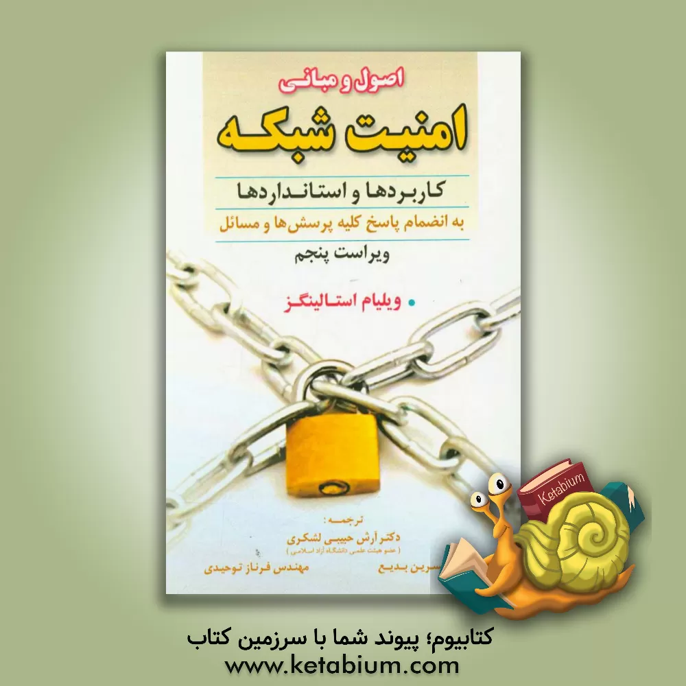 کتاب اصول و مبانی امنیت شبکه (کاربردها و استانداردها) |اثر ویلیام استالینگز