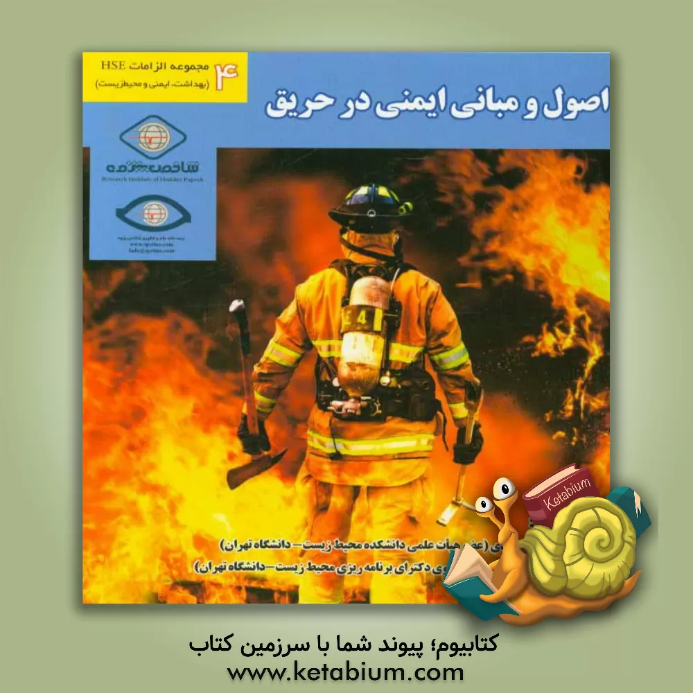کتاب اصول و مبانی ایمنی در حریق اثر حسن هویدی