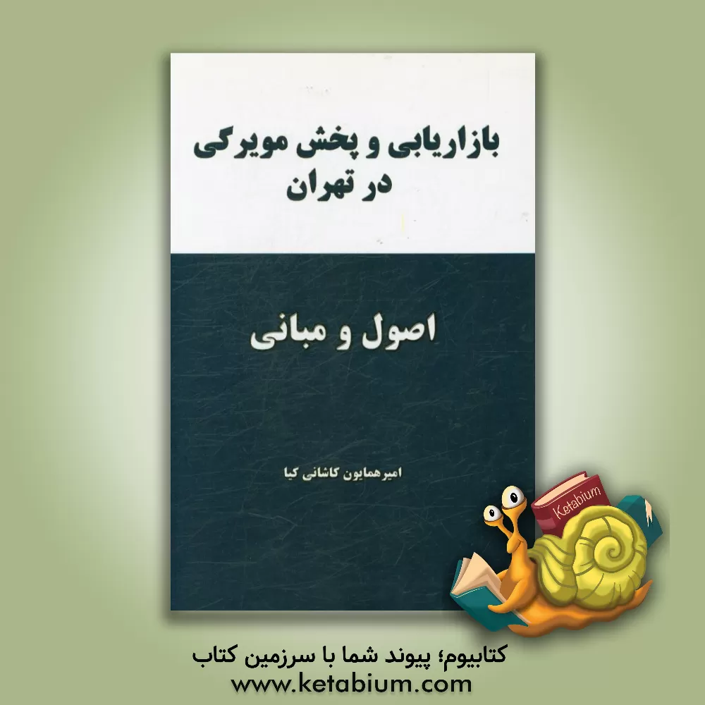 کتاب اصول و مبانی بازاریابی و پخش مویرگی در تهران اثر امیرهمایون کاشانی‌کیا