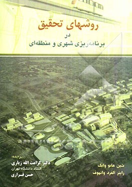 کتاب روشهای تحقیق در برنامه ریزی شهری و منطقه ای اثر شین‌هائو وانگ