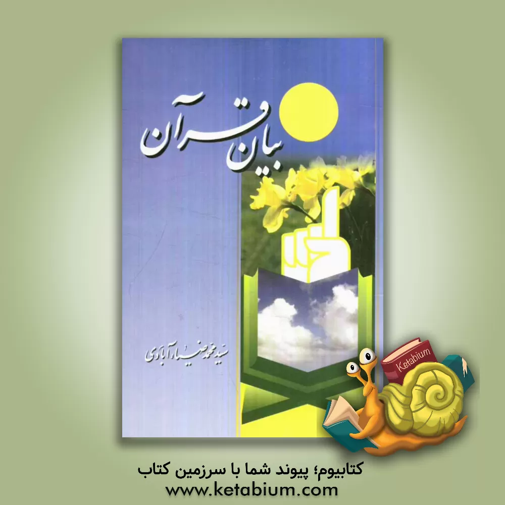 کتاب بیان قرآن اثر سیدمحمد ضیاء‌آبادی