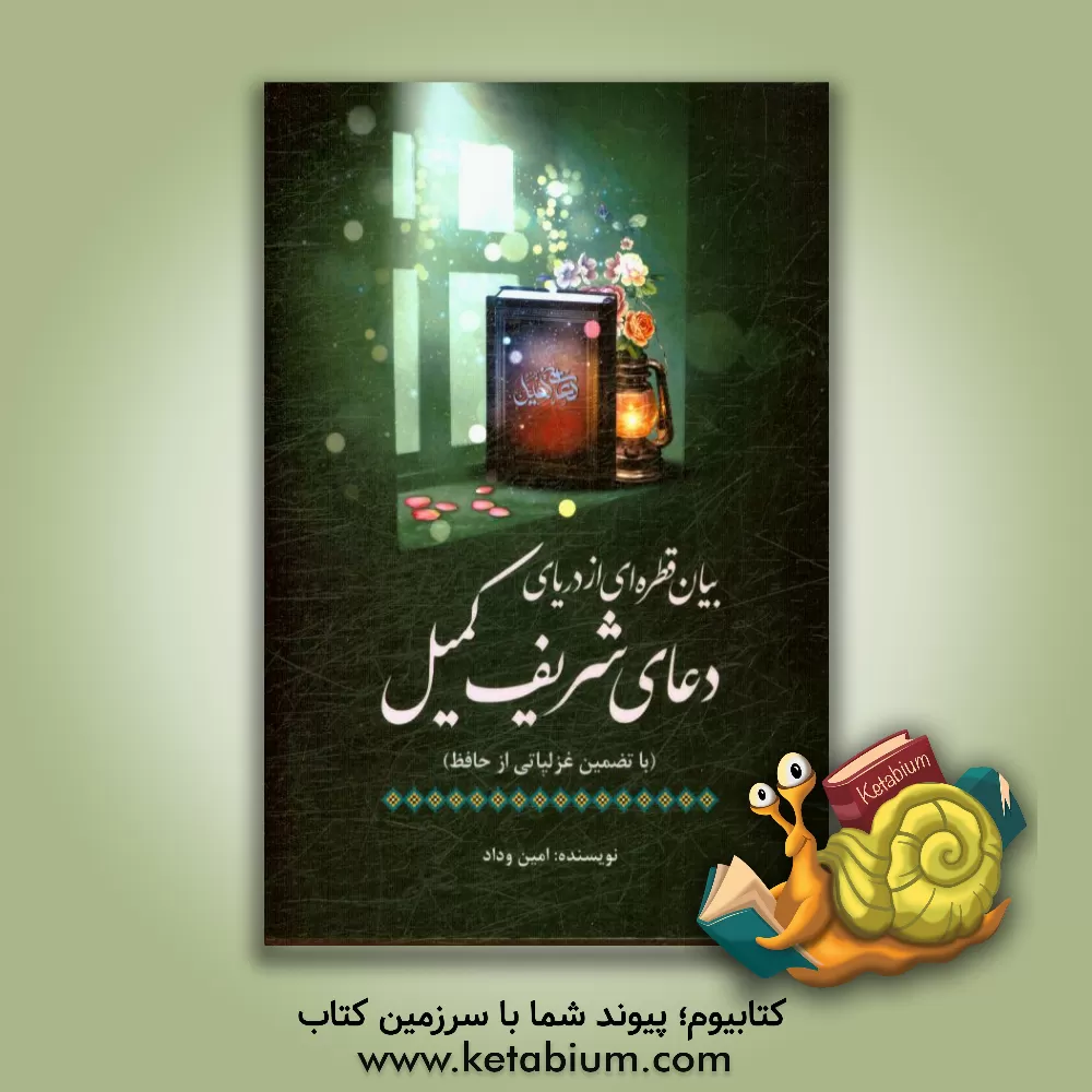 کتاب بیان قطره ای در دریای دعای شریف کمیل (با تضمین غزلیاتی از حافظ) اثر امین وداد