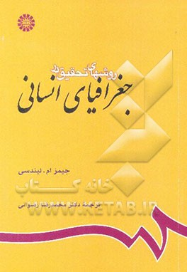 کتاب روشهای تحقیق در جغرافیای انسانی |اثر جیمز لینزی