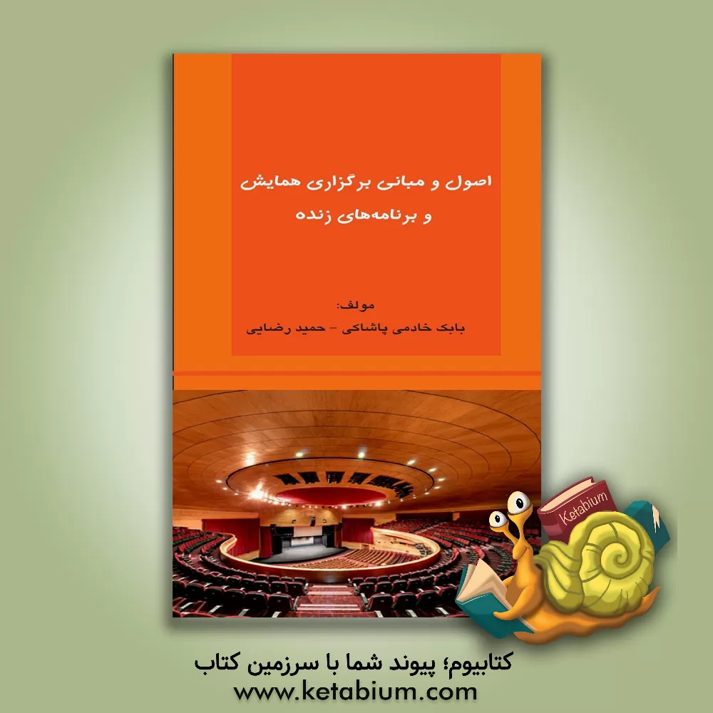 کتاب اصول و مبانی برگزاری همایش و برنامه های زنده |اثر حمید رضایی