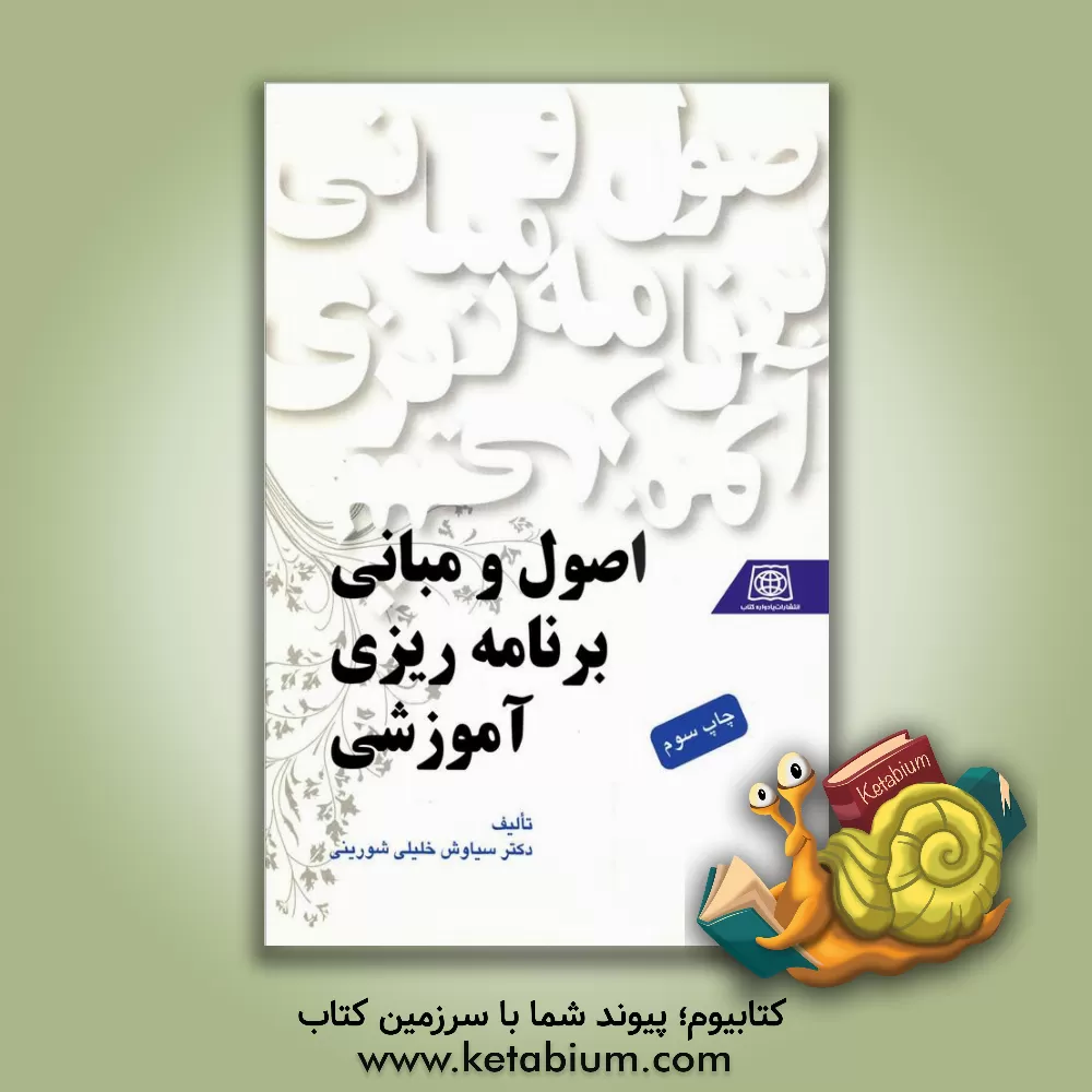 کتاب اصول و مبانی برنامه ریزی آموزشی اثر سیاوش خلیلی‌شورینی