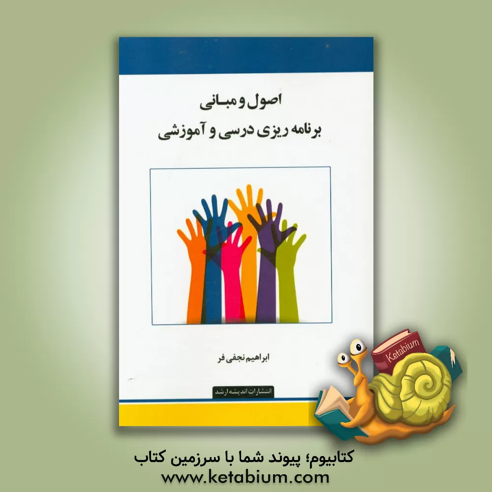 کتاب اصول و مبانی برنامه ریزی درسی و آموزشی اثر ابراهیم نجفی‌فر