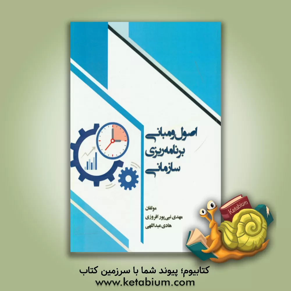 کتاب اصول و مبانی برنامه ریزی سازمانی اثر هادی عبداللهی
