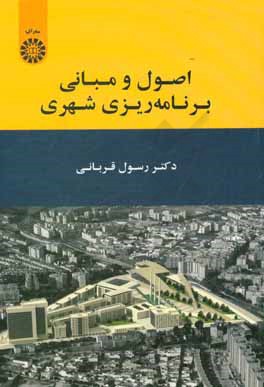کتاب اصول و مبانی برنامه ریزی شهری اثر رسول قربانی