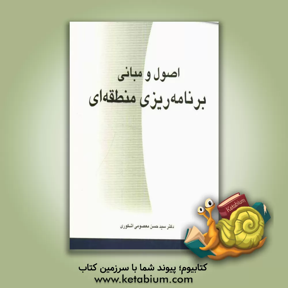 کتاب اصول و مبانی برنامه ریزی منطقه ای اثر حسن معصومی‌اشکوری