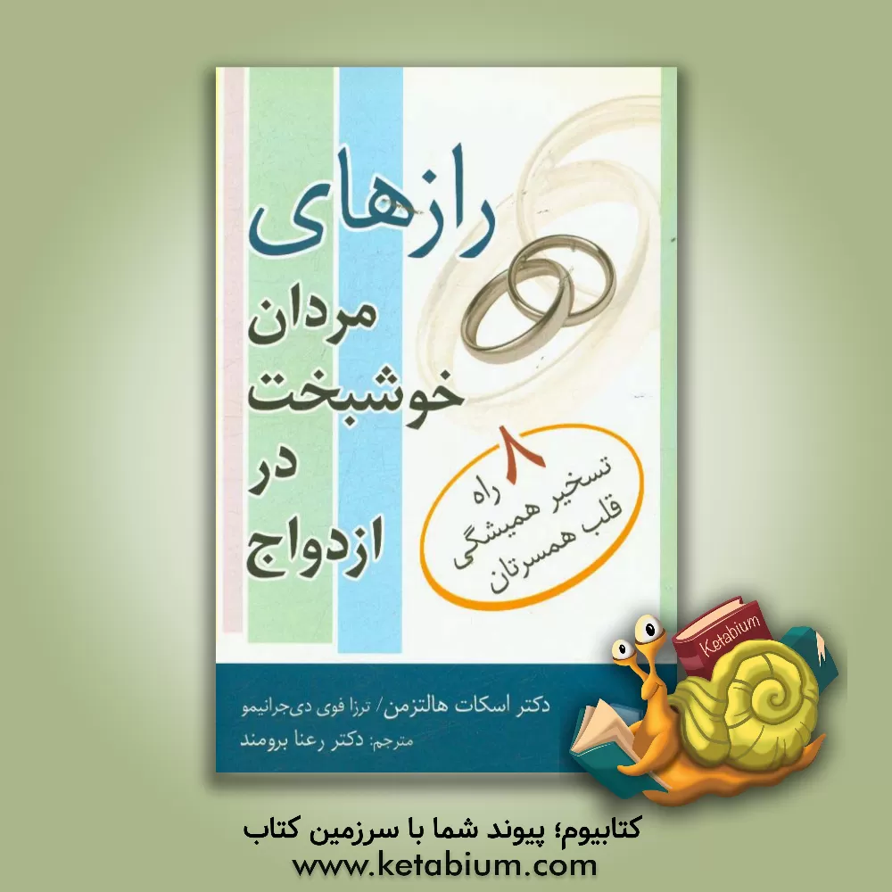 کتاب رازهای مردان خوشبخت در ازدواج اثر اسکات هالتزمن