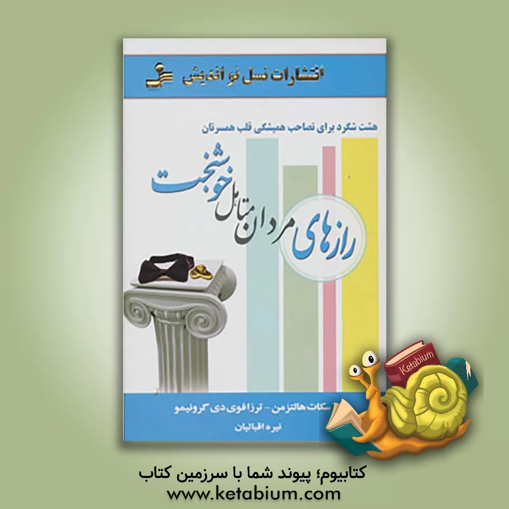 کتاب رازهای مردان متاهل خوشبخت اثر اسکات هالتزمن