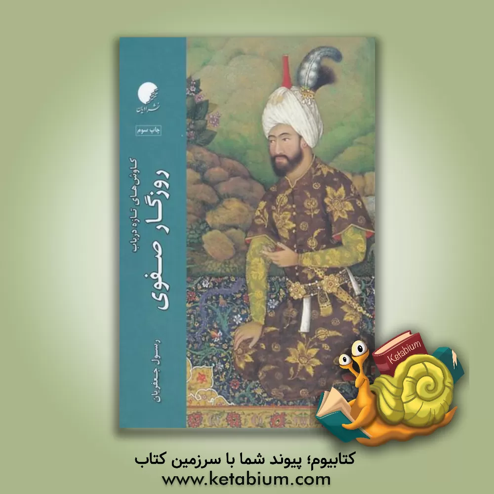 کتاب کاوش های تازه در باب روزگار صفوی اثر رسول جعفریان