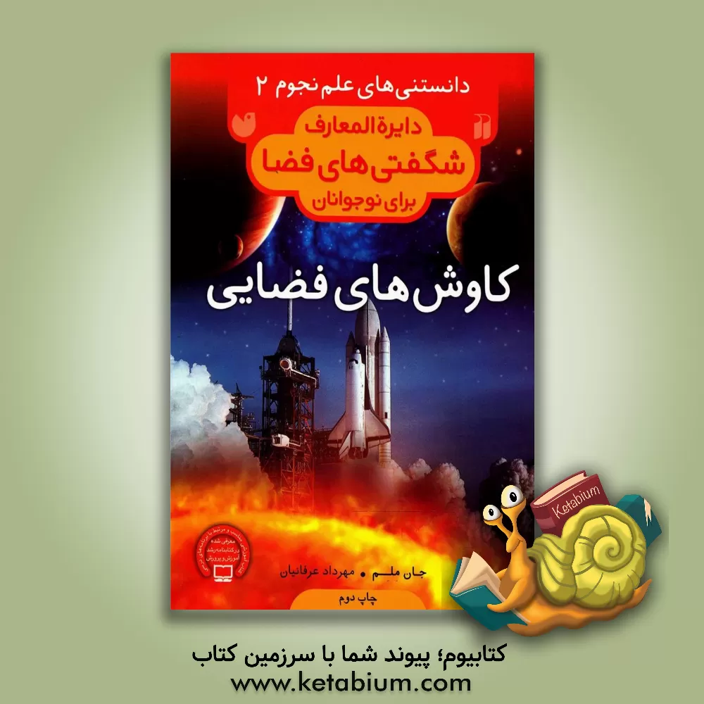 کتاب کاوش های فضایی اثر جان ملم