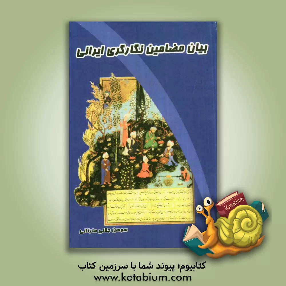 کتاب بیان مضامین نگارگری ایرانی (هندسه ی مبنایی، فرم، فضا، رنگ) اثر سوسن جلالی‌مارنانی