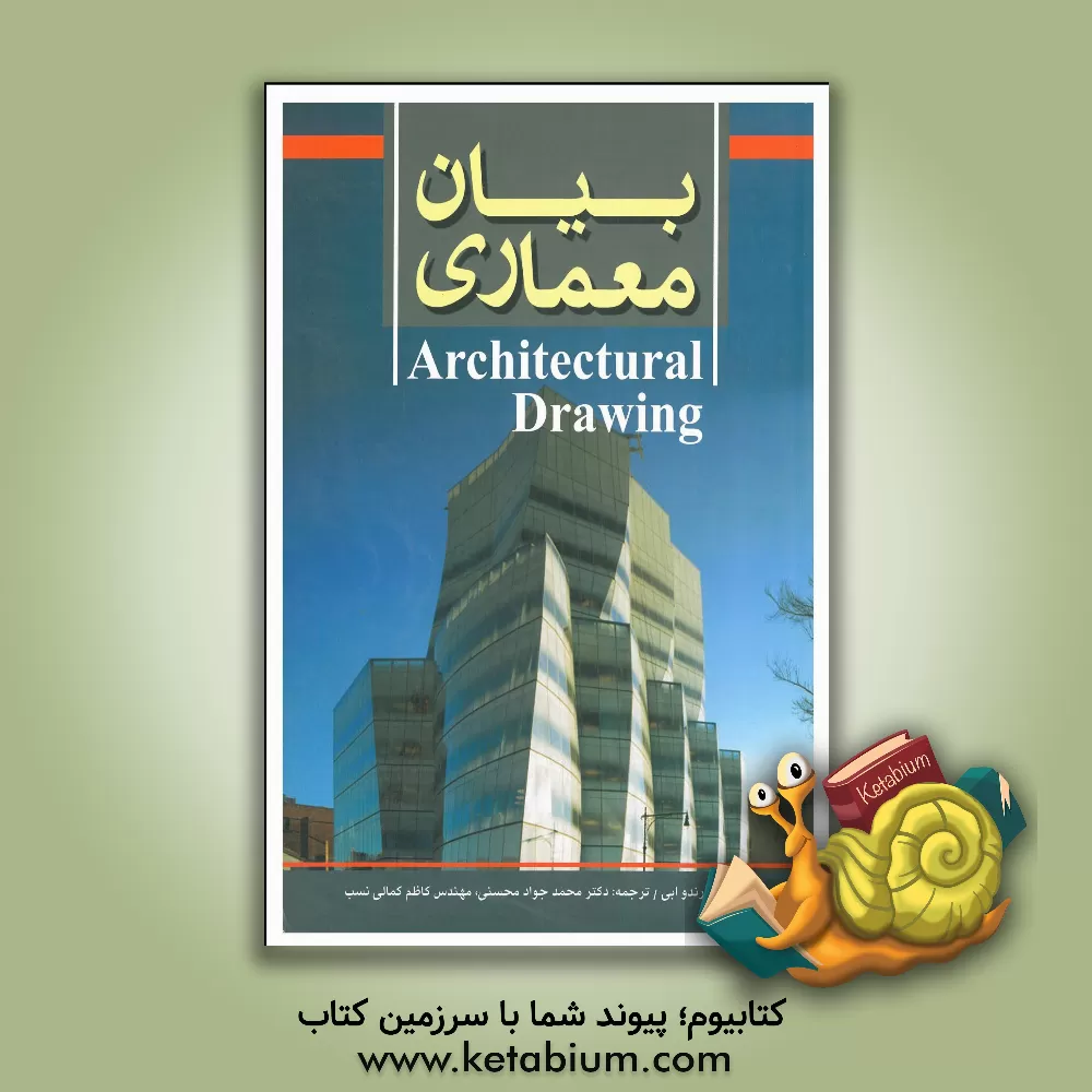 کتاب بیان معماری اثر رندو ای