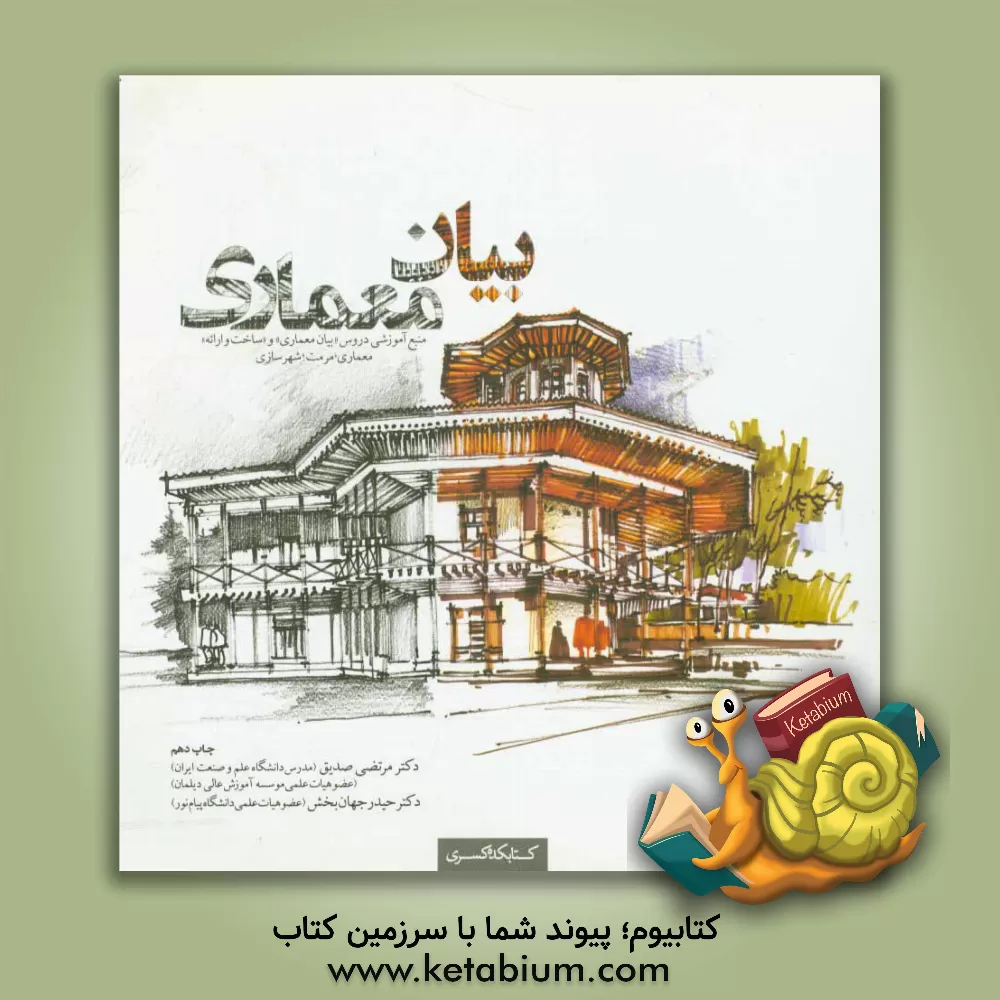 کتاب بیان معماری اثر حیدر جهانبخش