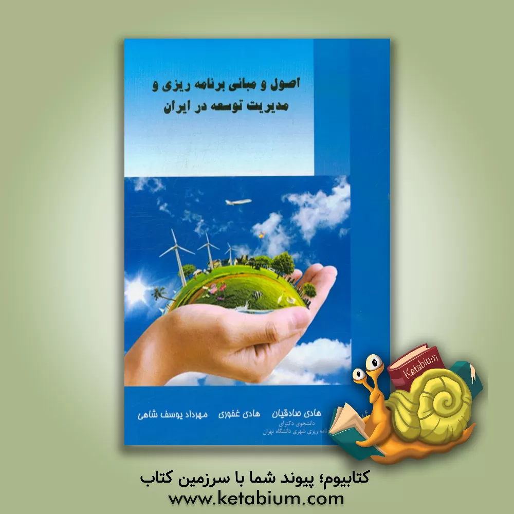 کتاب اصول و مبانی برنامه ریزی و مدیریت توسعه در ایران اثر هادی صادقیان