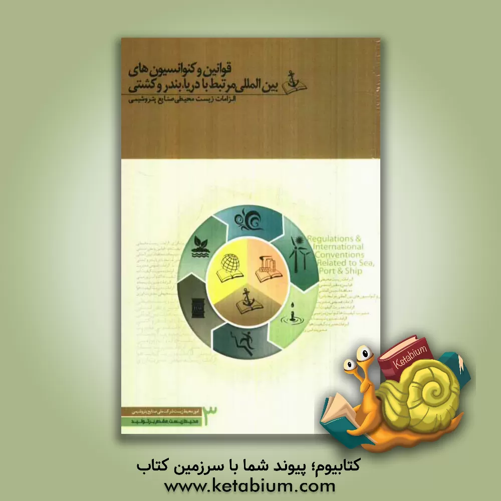 کتاب قوانین و کنوانسیون های بین المللی مرتبط با دریا، بندر و کشتی |اثر محمدتقی جعفرزاده