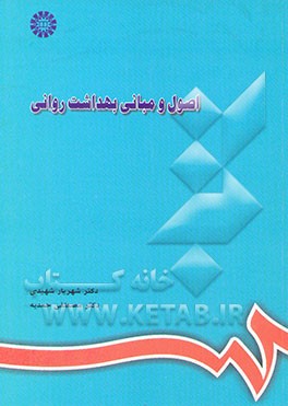 کتاب اصول و مبانی بهداشت روانی |اثر مصطفی حمدیه