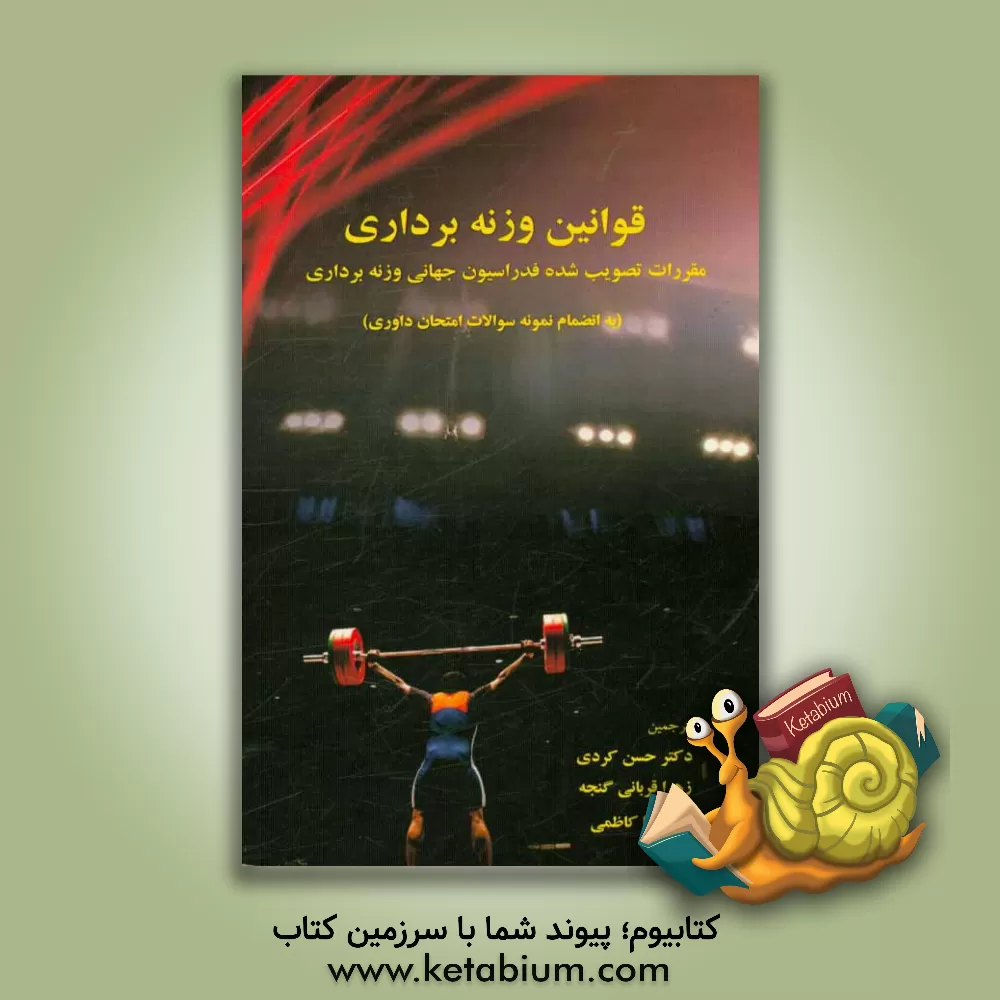 کتاب قوانین وزنه برداری: مقررات تصویب شده فدراسیون جهانی وزنه برداری (به انضمام نمونه سوالات امتحان داوری) اثر حسن کردی