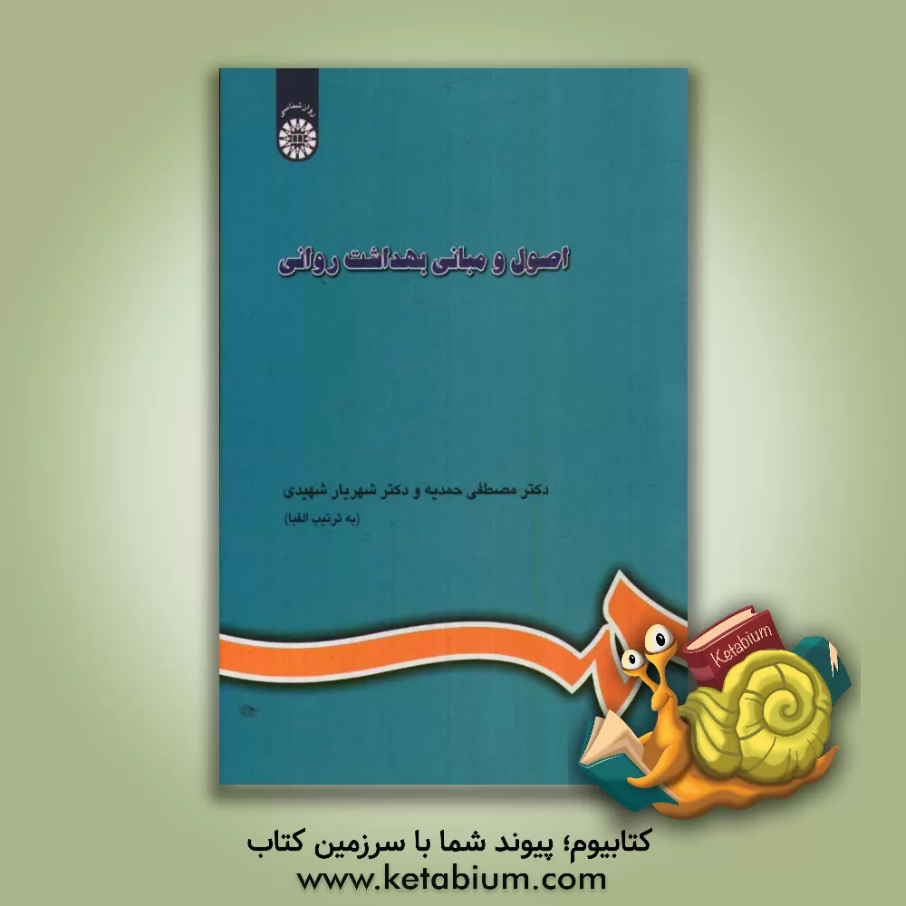 کتاب اصول و مبانی بهداشت روانی (با اصلاحات و اضافات) |اثر مصطفی حمدیه