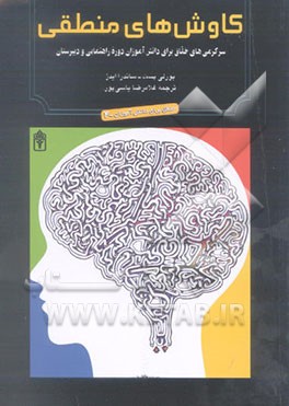 کتاب معماهای ممتاز ریاضی اثر هوارد داینزمن