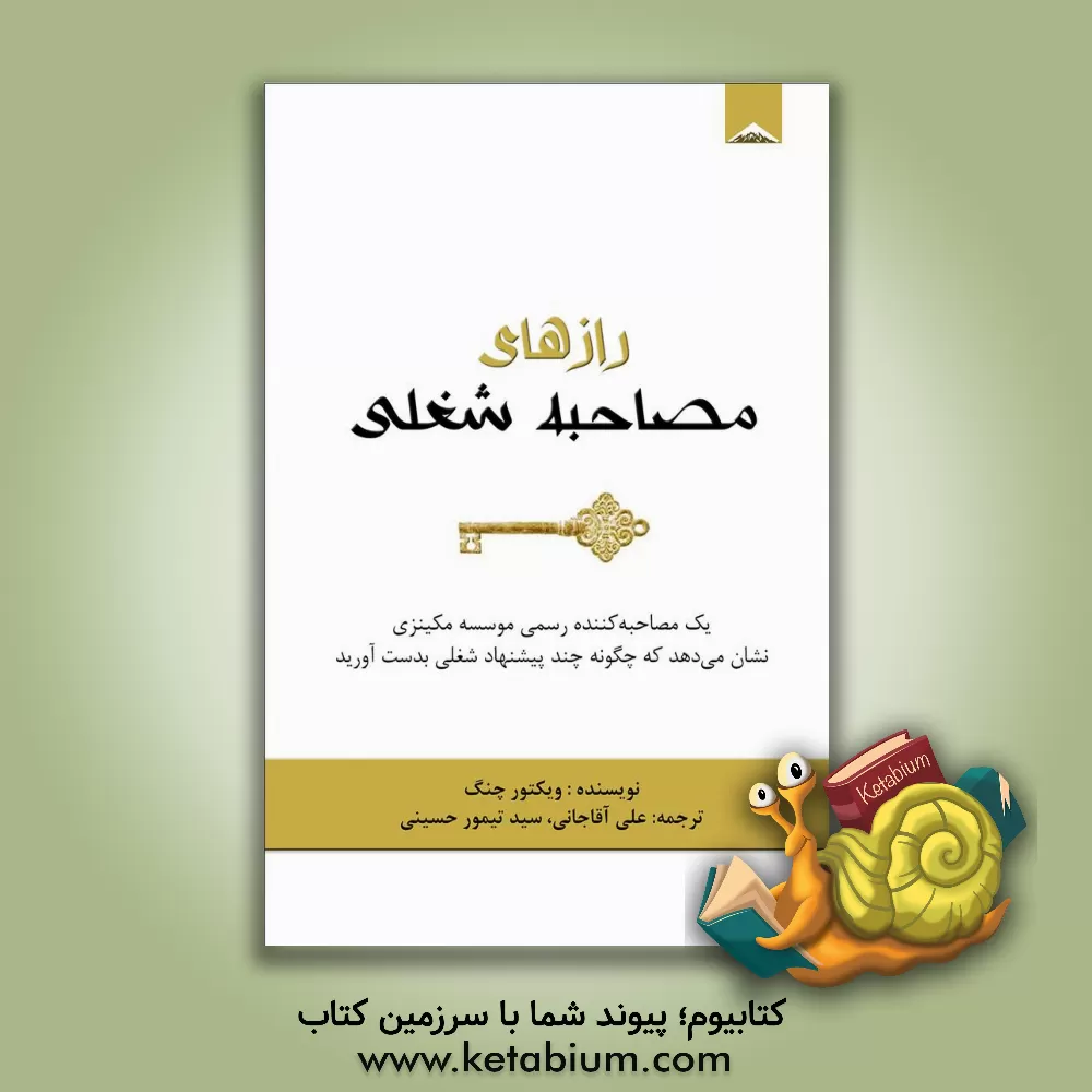 کتاب رازهای مصاحبه شغلی اثر ویکتور چنگ