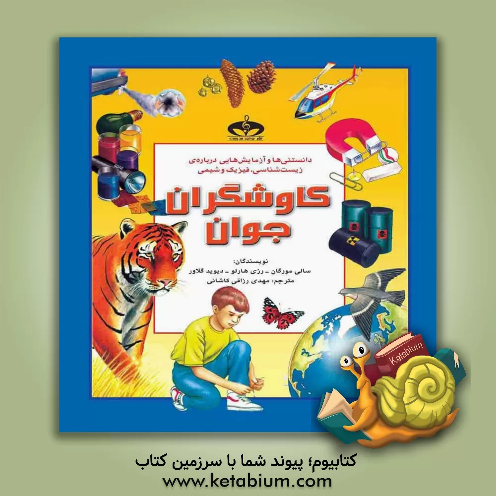 کتاب کاوشگران جوان: انرژی و نیرو اثر سالی مورگان