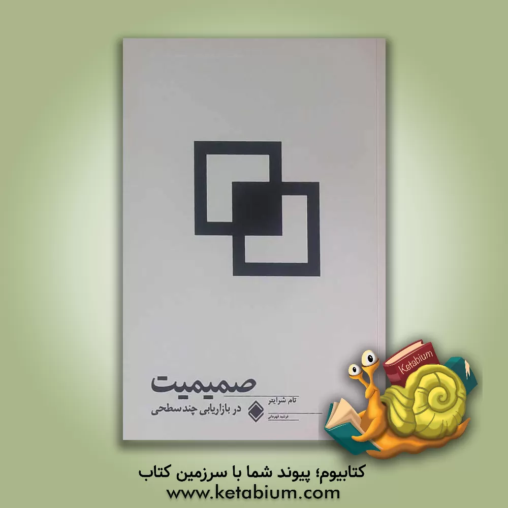 کتاب صمیمیت در بازاریابی چند سطحی: 13 راه برای نفوذ به ذهن ناخودآگاه مشتری احتمالی اثر تام شرایتر