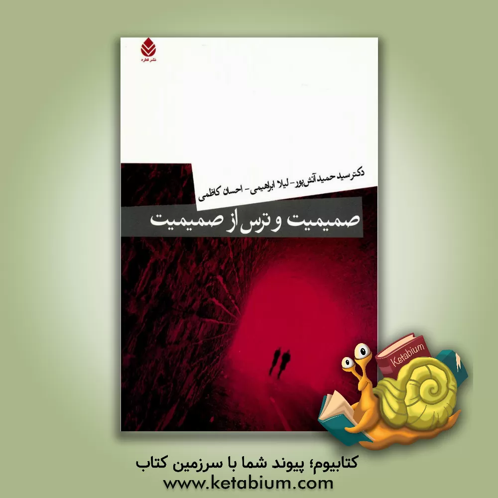 کتاب صمیمیت و ترس از صمیمیت اثر سیدحمید آتش‌پور