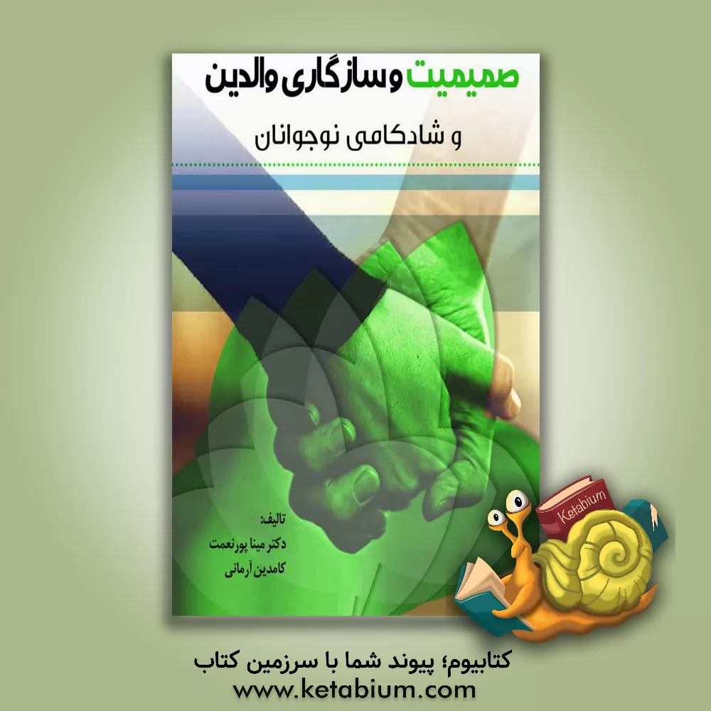 کتاب صمیمیت و سازگاری والدین و شادکامی نوجوانان اثر مینا پورنعمت