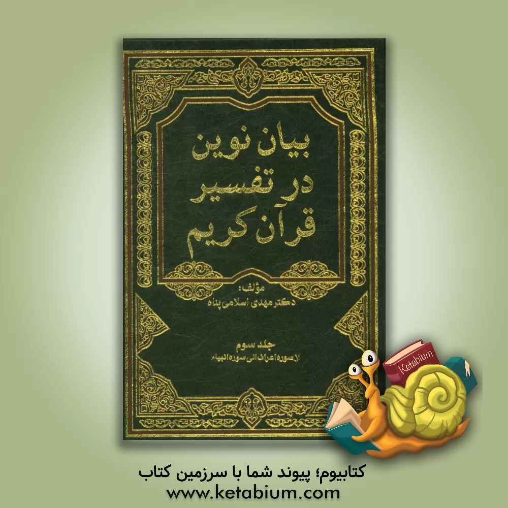 کتاب بیان نوین در تفسیر قرآن کریم (از سوره اعراف تا انبیاء) اثر مهدی اسلامی‌یزدی