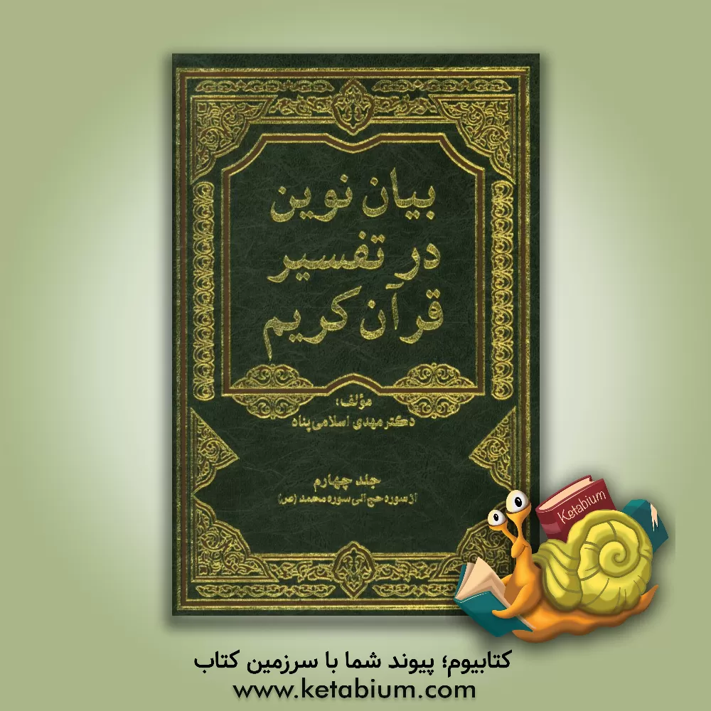 کتاب بیان نوین در تفسیر قرآن کریم (از سوره حج تا محمد) اثر مهدی اسلامی‌یزدی