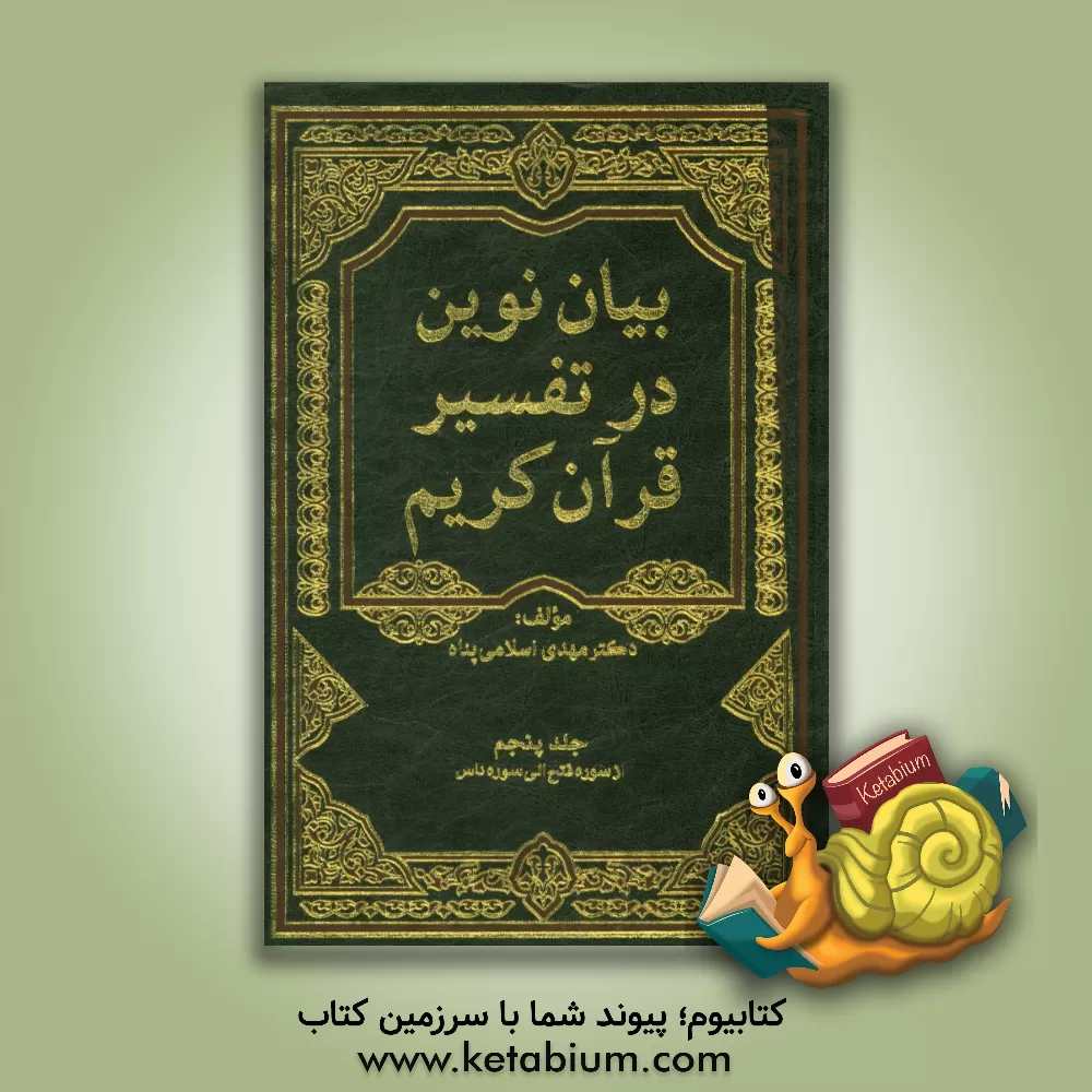 کتاب بیان نوین در تفسیر قرآن کریم (از سوره فتح تا ناس) اثر مهدی اسلامی‌یزدی
